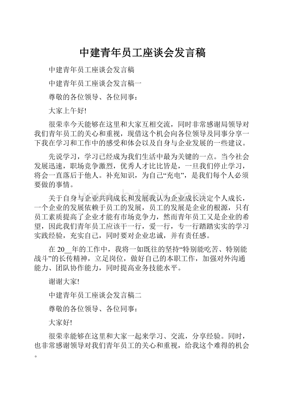 中建青年员工座谈会发言稿Word格式.docx