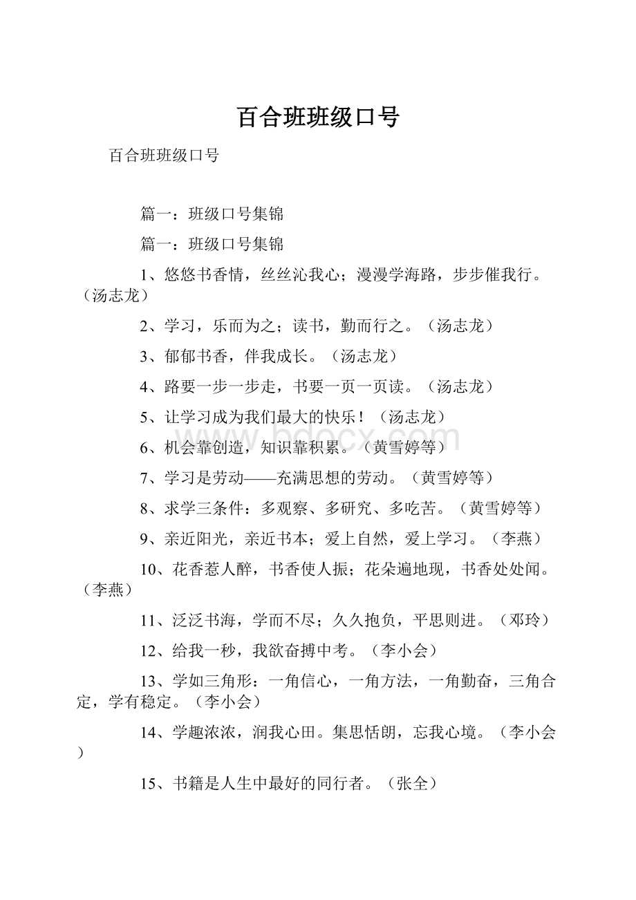 百合班班级口号Word格式.docx_第1页