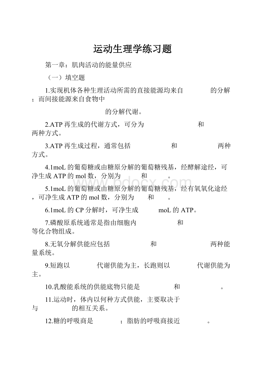 运动生理学练习题Word文档下载推荐.docx_第1页