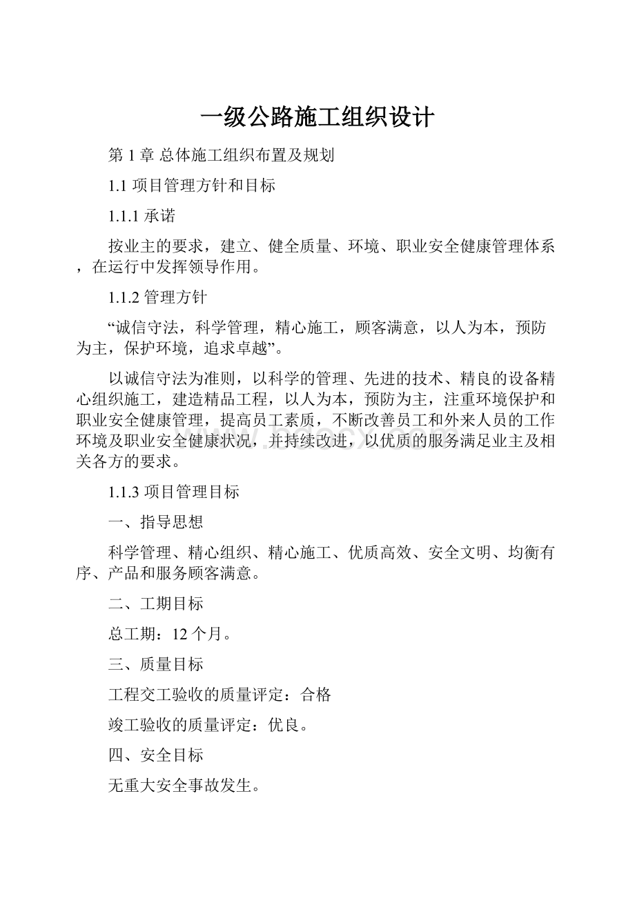 一级公路施工组织设计.docx_第1页