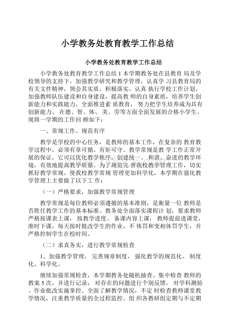 小学教务处教育教学工作总结.docx