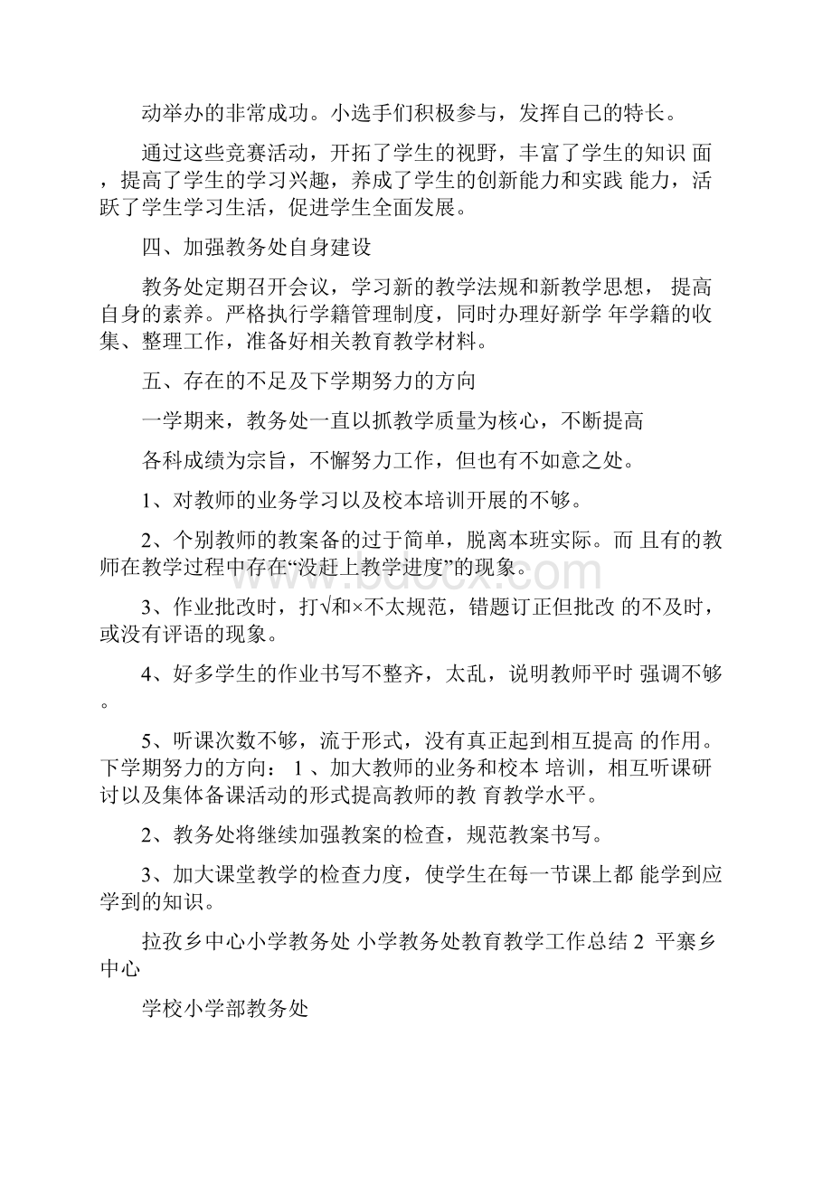 小学教务处教育教学工作总结.docx_第3页