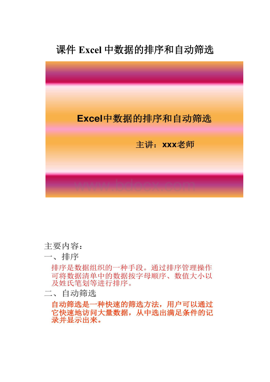 课件Excel中数据的排序和自动筛选.docx