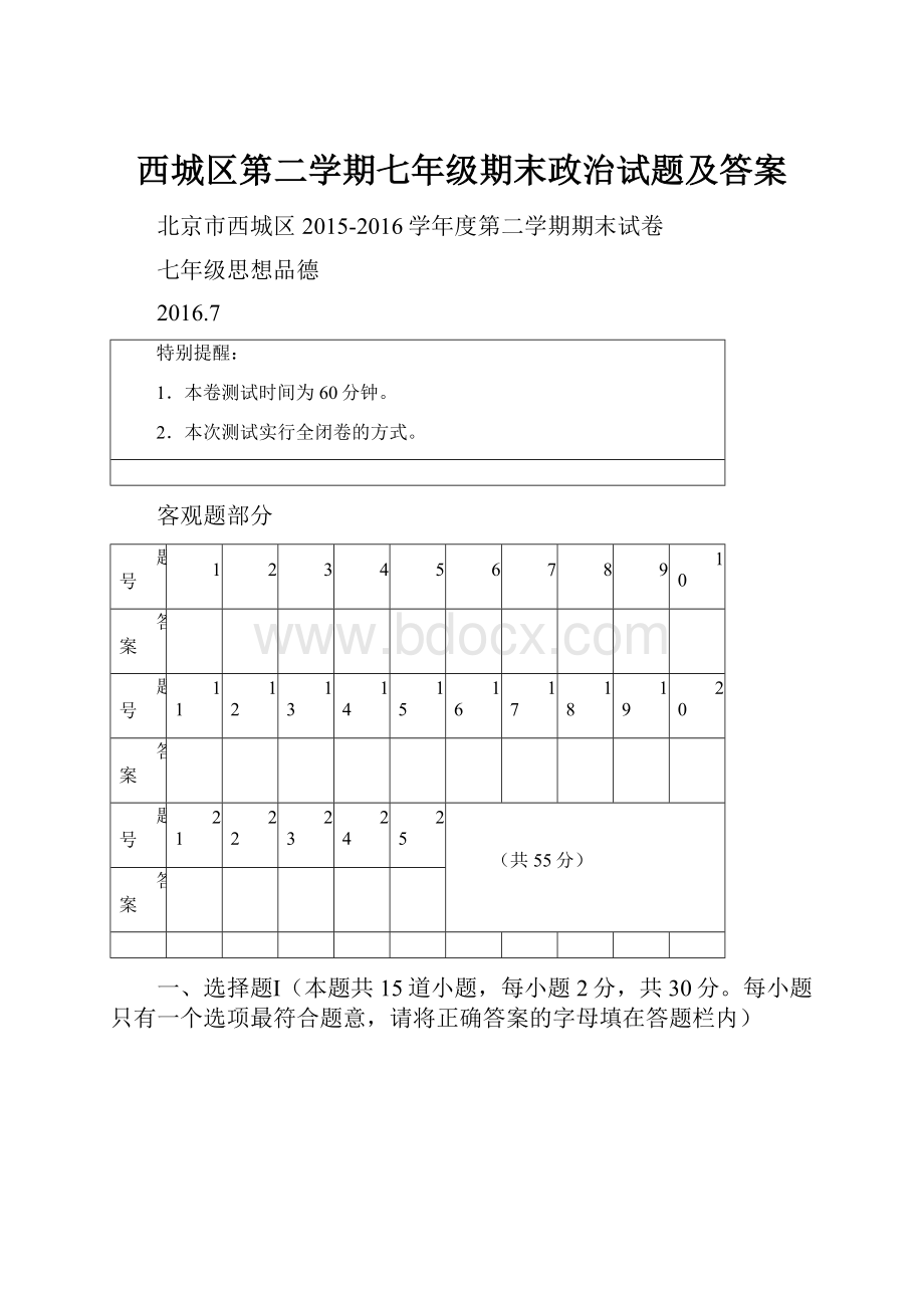 西城区第二学期七年级期末政治试题及答案Word文档下载推荐.docx