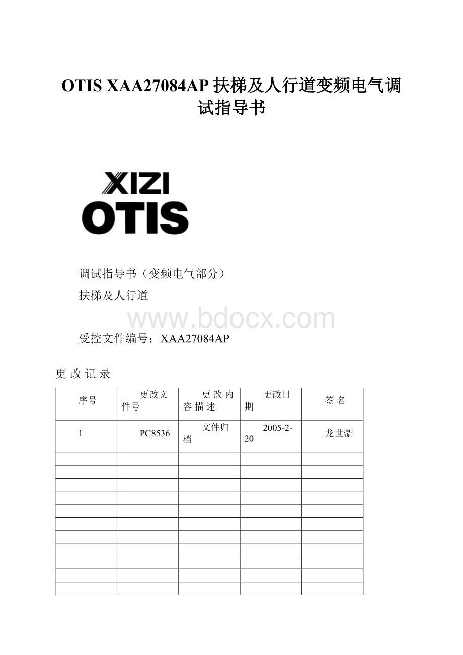 OTIS XAA27084AP扶梯及人行道变频电气调试指导书.docx_第1页