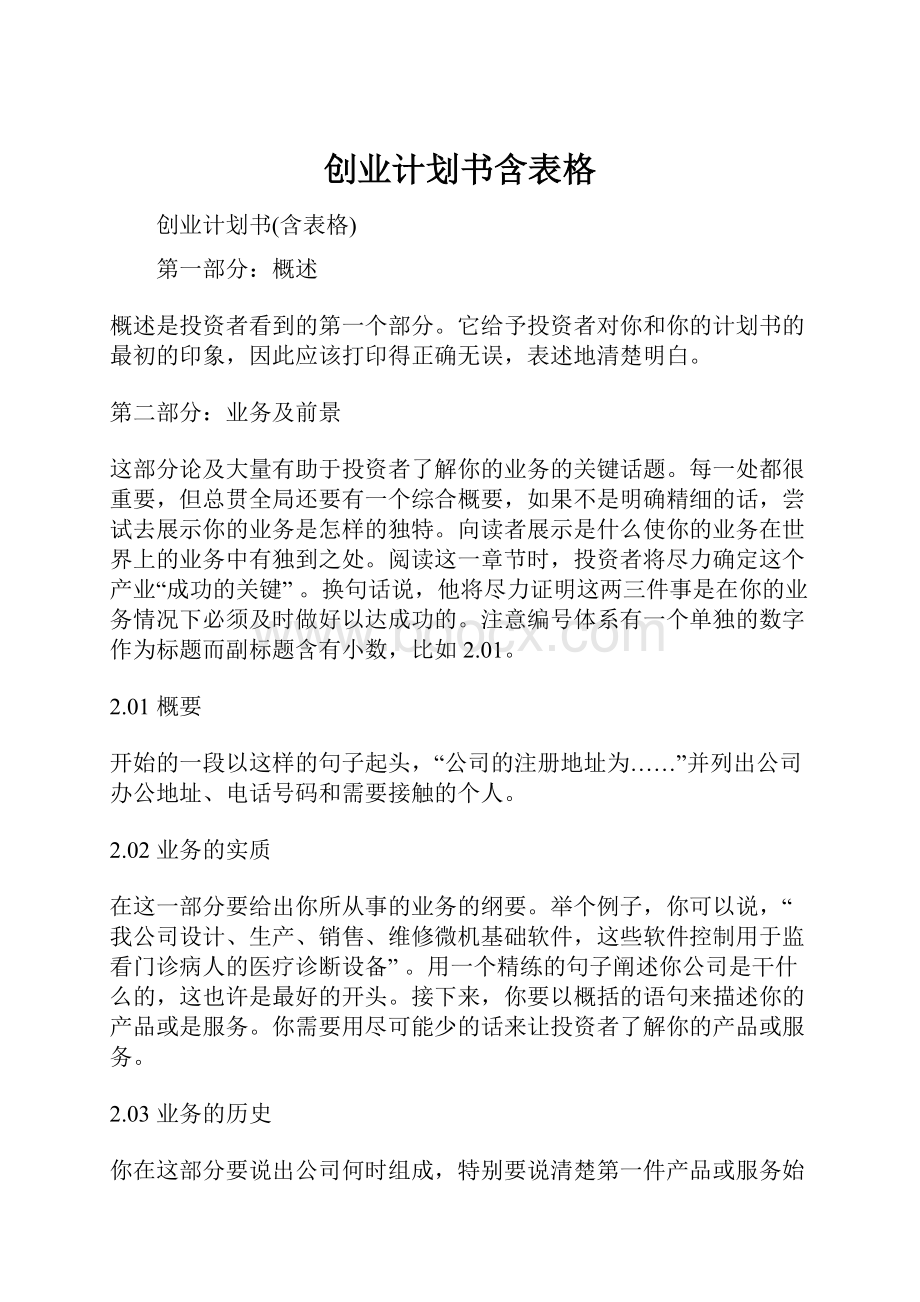 创业计划书含表格.docx_第1页