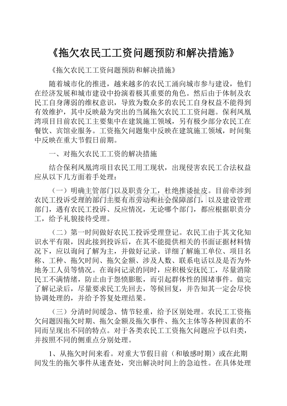 《拖欠农民工工资问题预防和解决措施》.docx_第1页