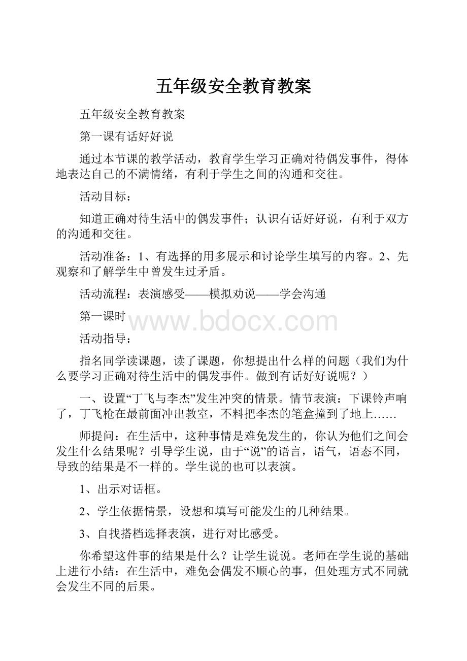 五年级安全教育教案.docx