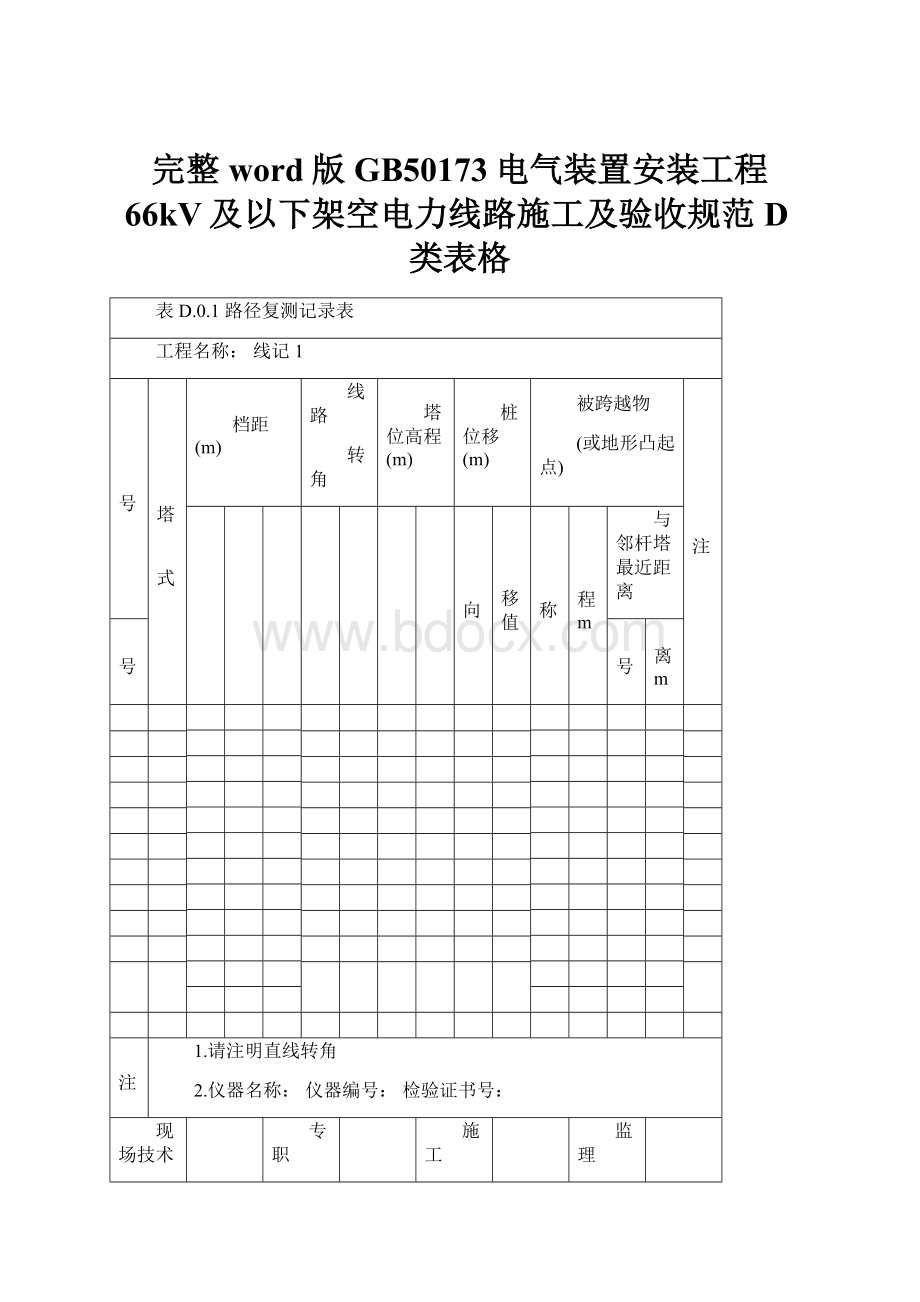 完整word版GB50173电气装置安装工程 66kV及以下架空电力线路施工及验收规范 D类表格Word格式.docx