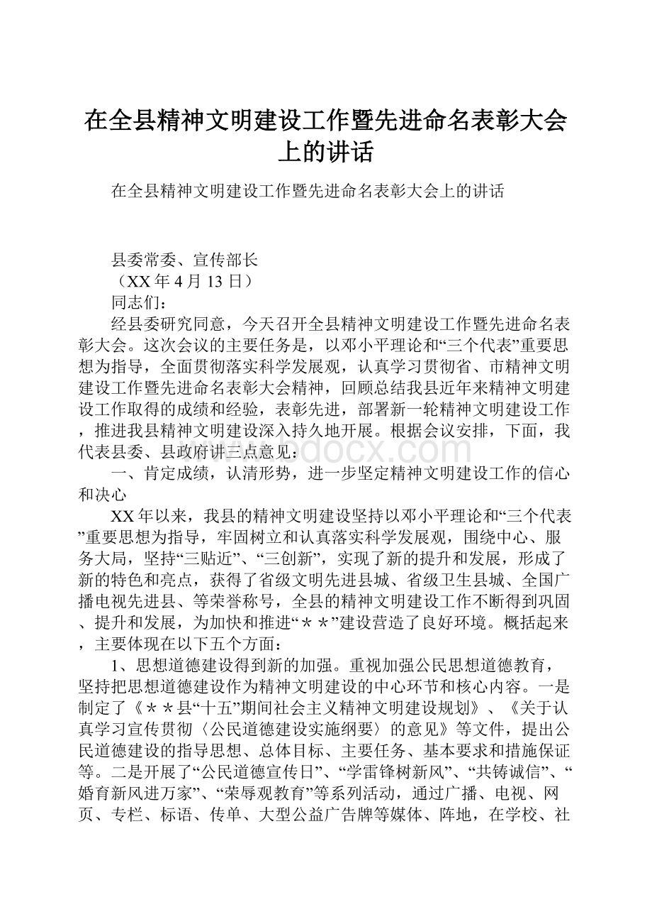 在全县精神文明建设工作暨先进命名表彰大会上的讲话.docx