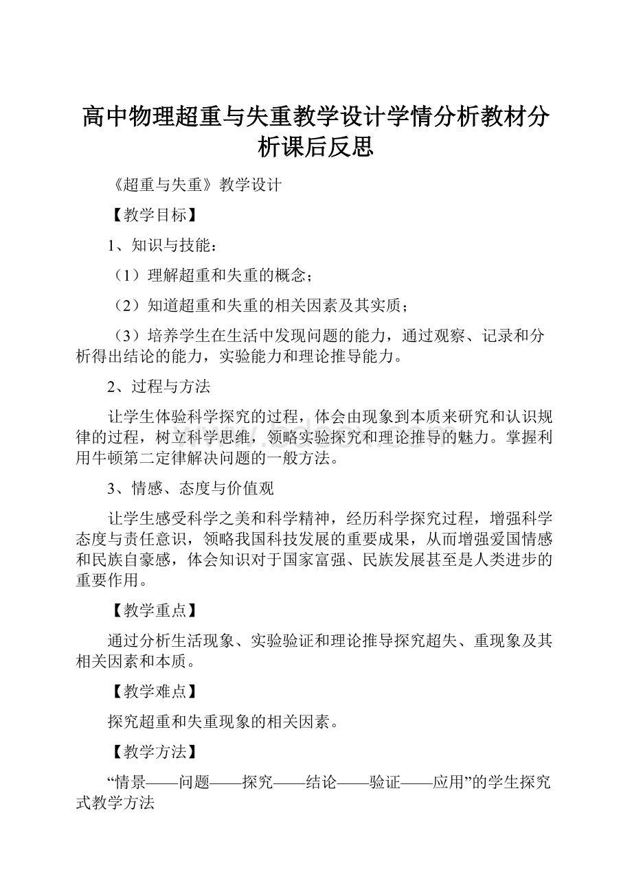 高中物理超重与失重教学设计学情分析教材分析课后反思.docx