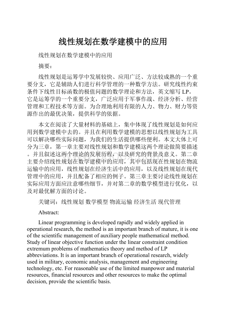 线性规划在数学建模中的应用.docx_第1页