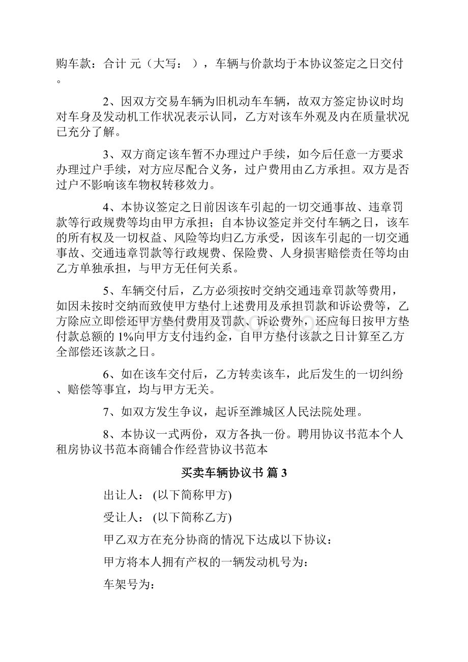 买卖车辆协议书9篇Word格式文档下载.docx_第2页