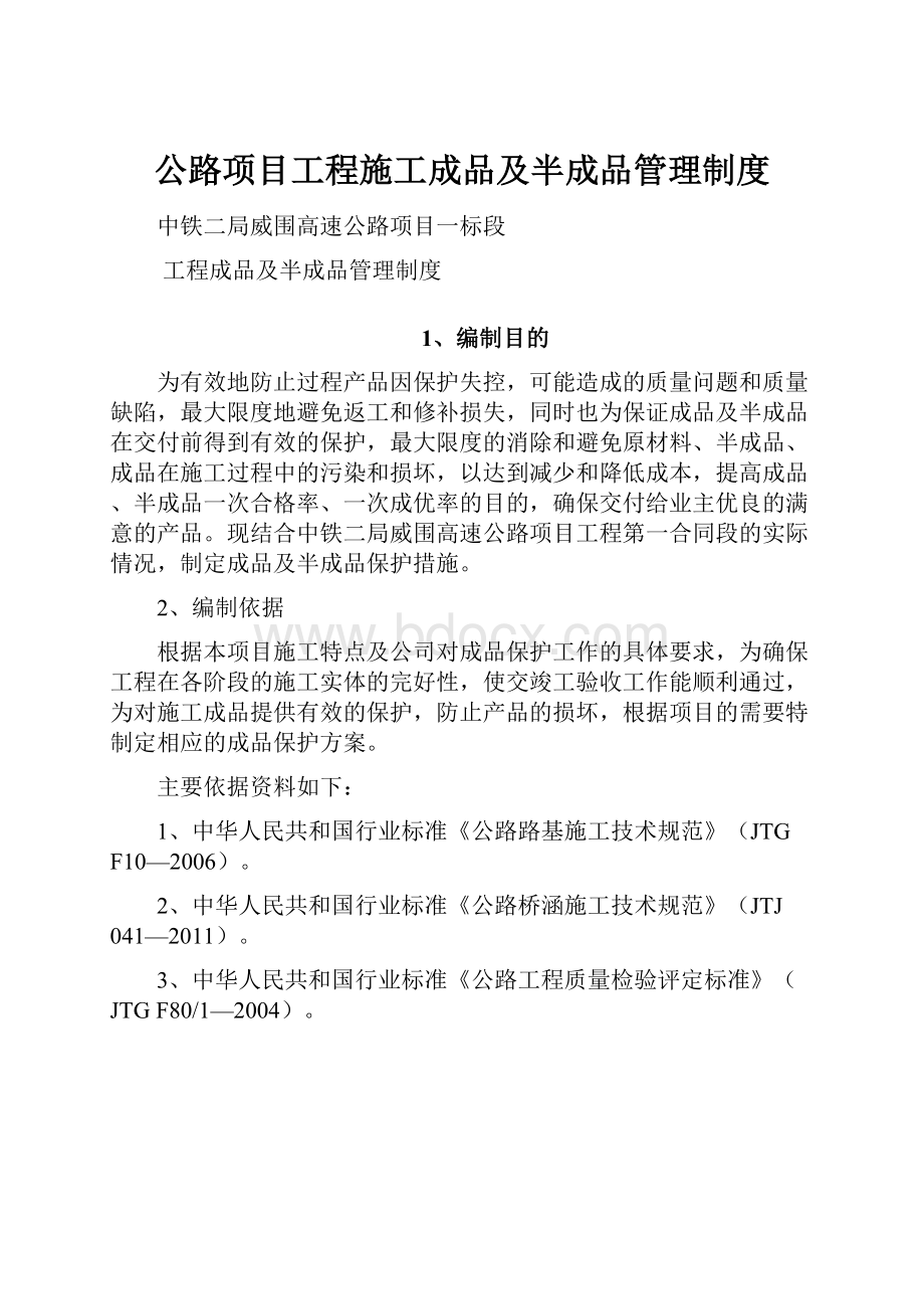 公路项目工程施工成品及半成品管理制度Word文档下载推荐.docx