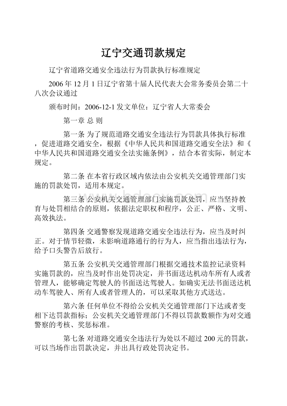 辽宁交通罚款规定.docx