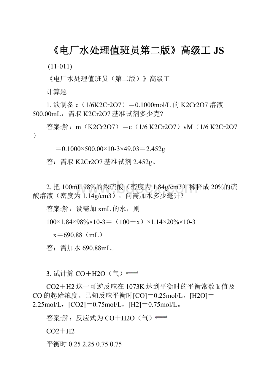 《电厂水处理值班员第二版》高级工JS文档格式.docx