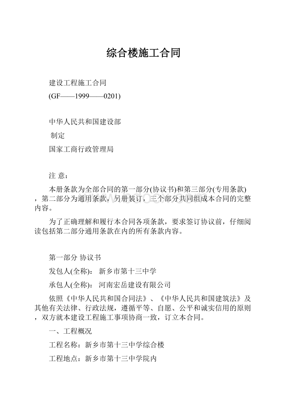 综合楼施工合同Word下载.docx