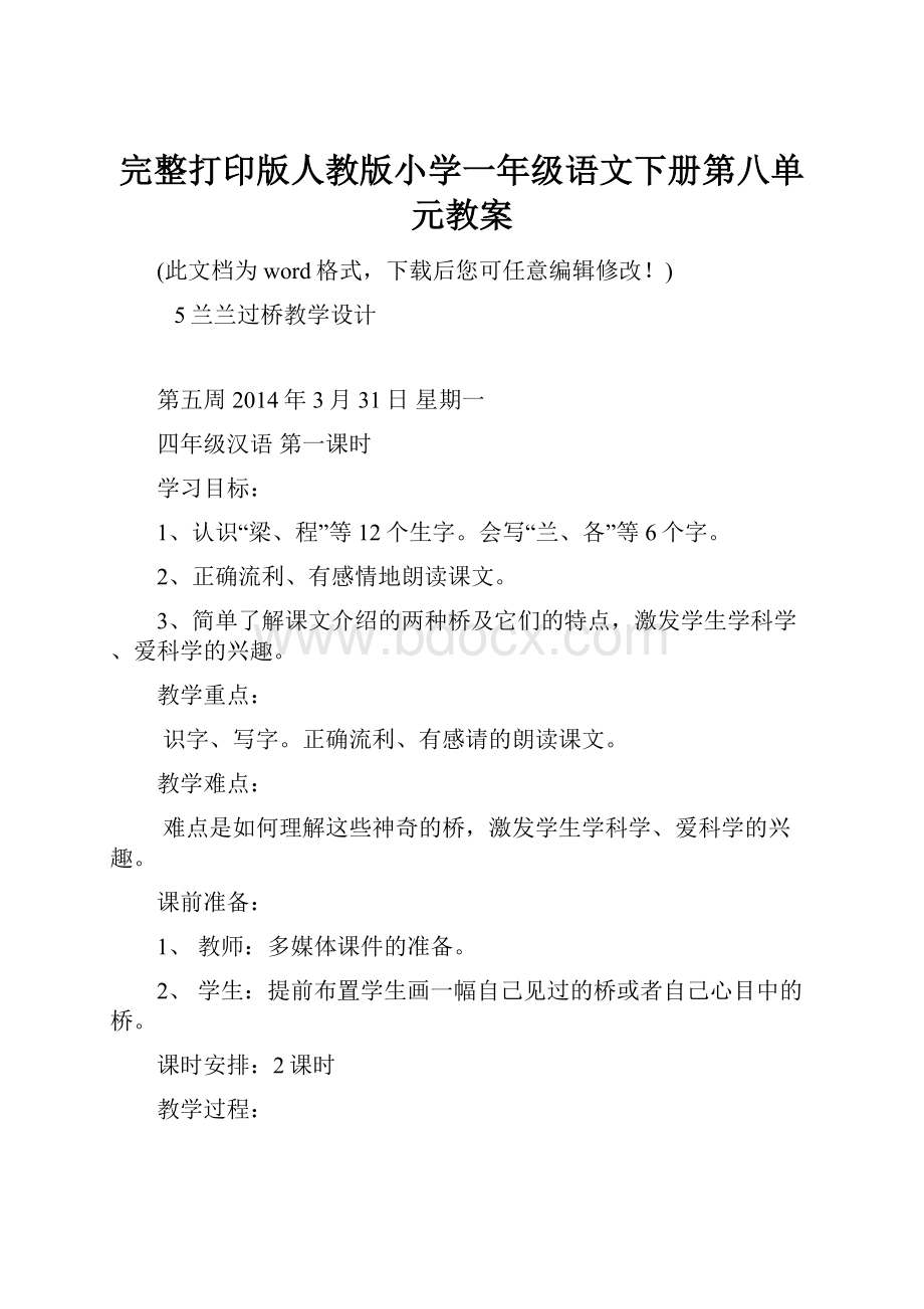 完整打印版人教版小学一年级语文下册第八单元教案Word格式文档下载.docx