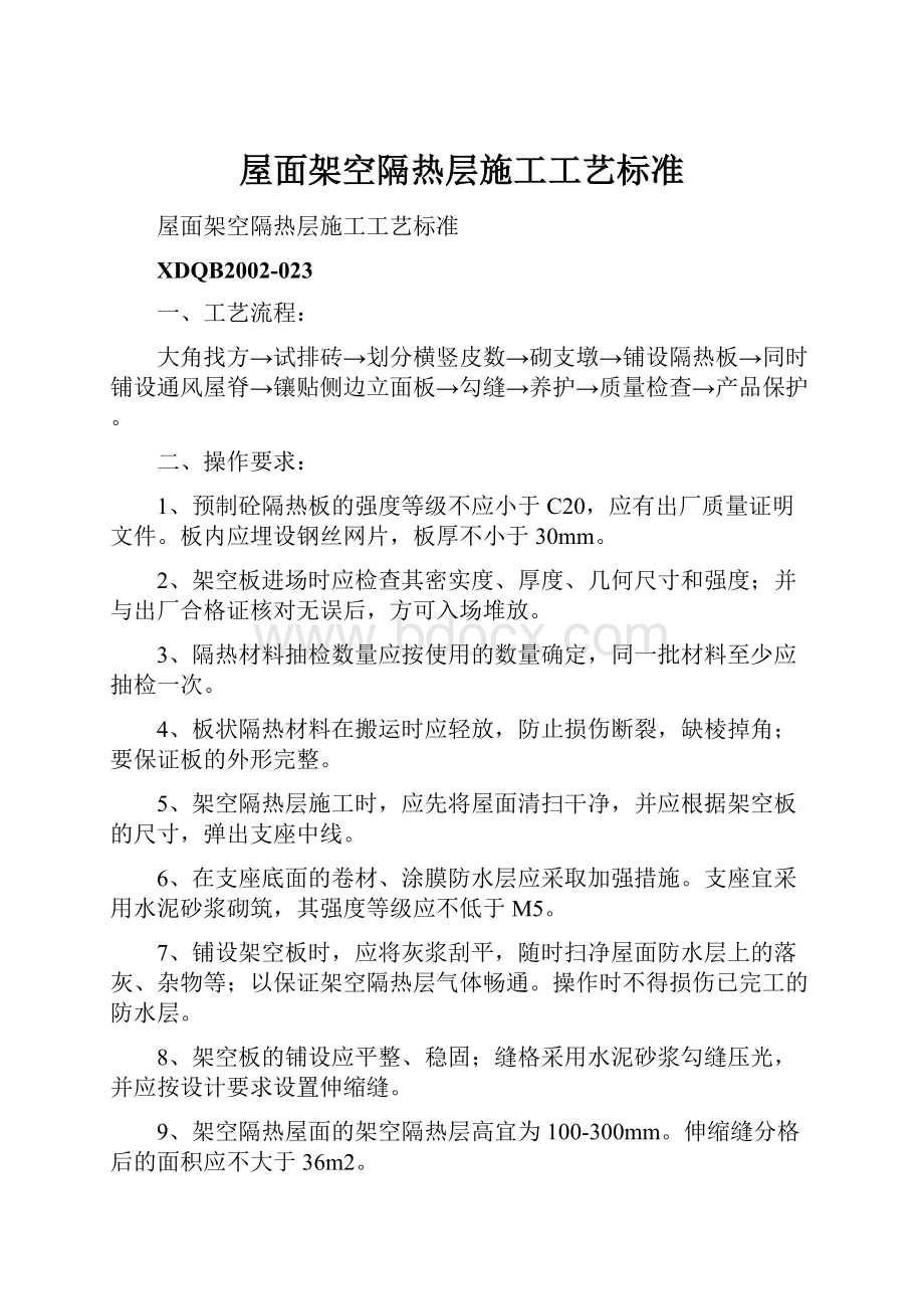 屋面架空隔热层施工工艺标准Word下载.docx_第1页