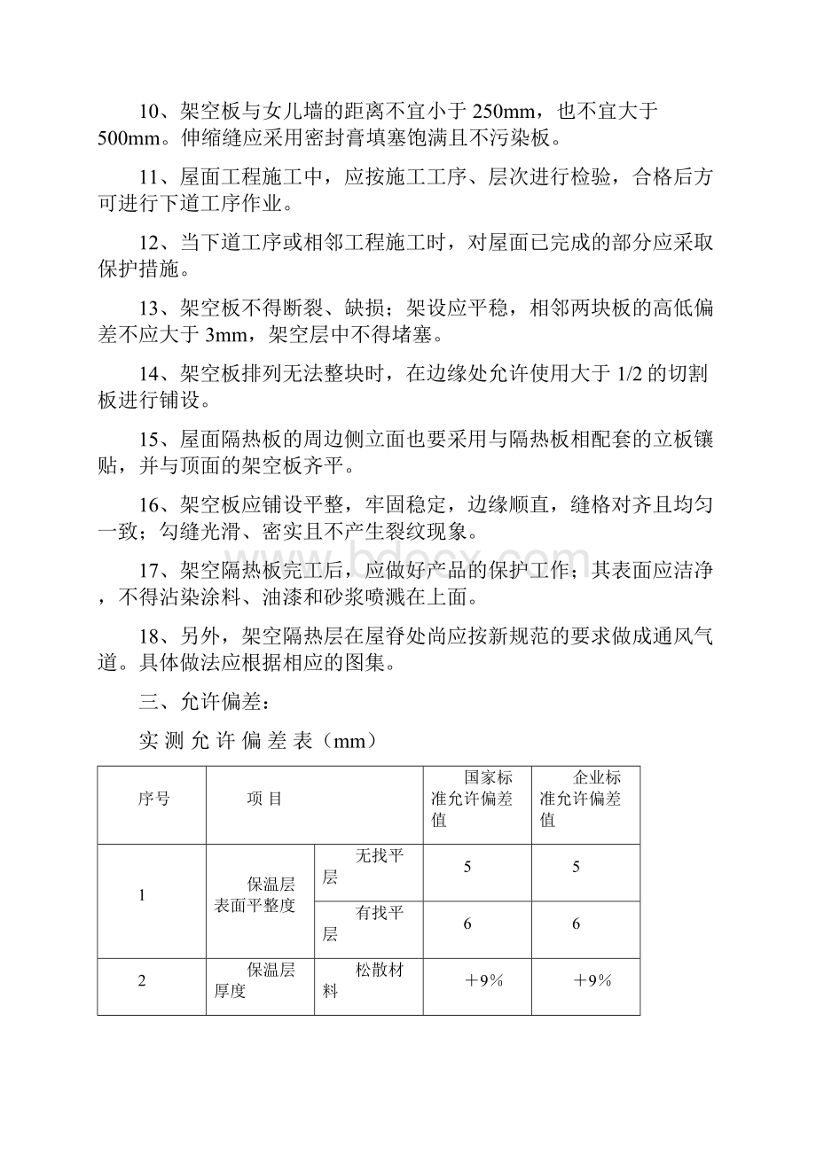 屋面架空隔热层施工工艺标准Word下载.docx_第2页