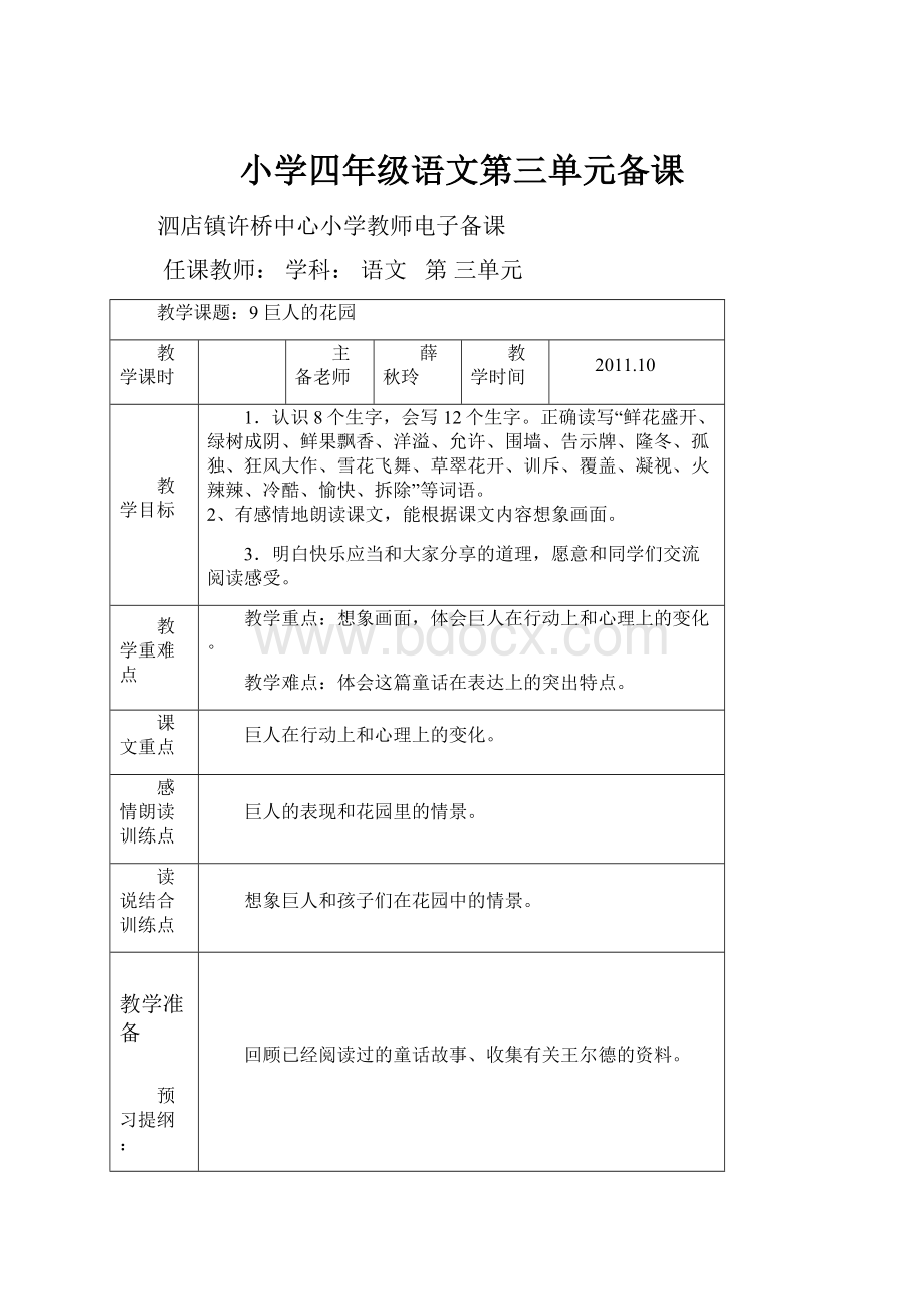 小学四年级语文第三单元备课Word下载.docx