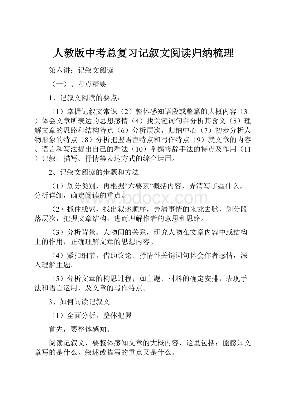 人教版中考总复习记叙文阅读归纳梳理.docx