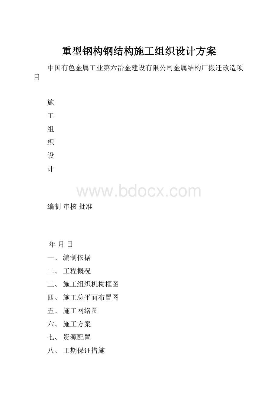 重型钢构钢结构施工组织设计方案.docx_第1页