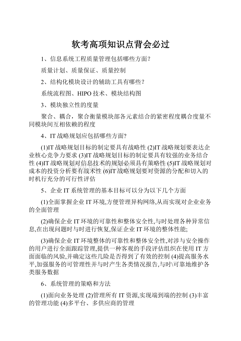 软考高项知识点背会必过.docx_第1页