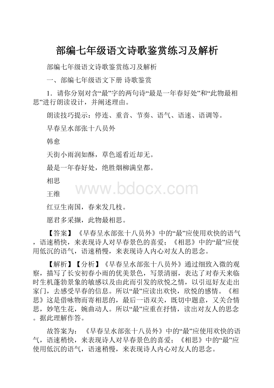 部编七年级语文诗歌鉴赏练习及解析.docx