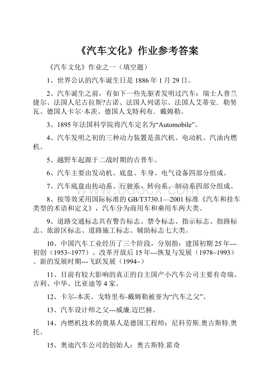 《汽车文化》作业参考答案.docx_第1页