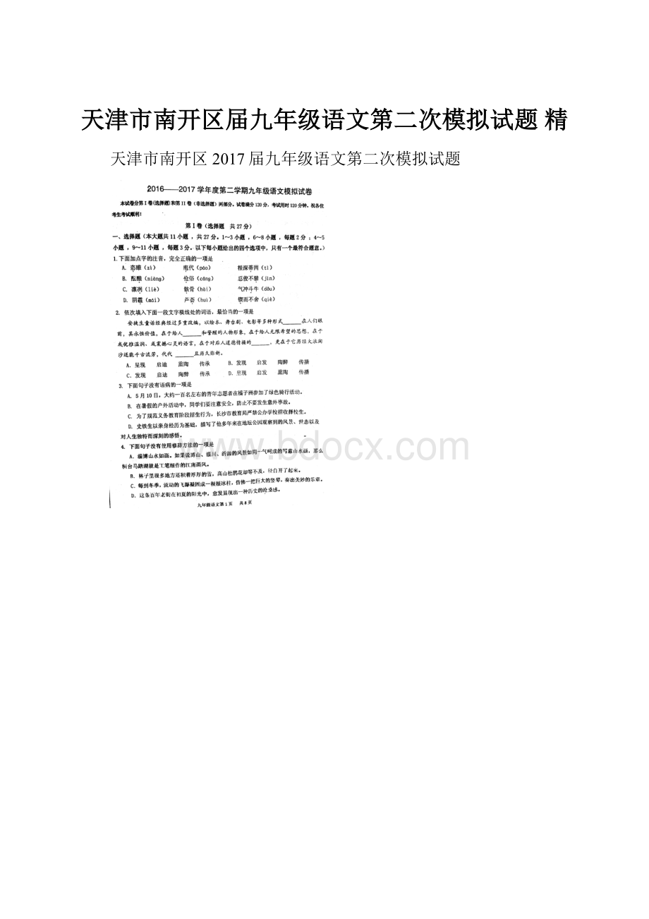 天津市南开区届九年级语文第二次模拟试题 精.docx