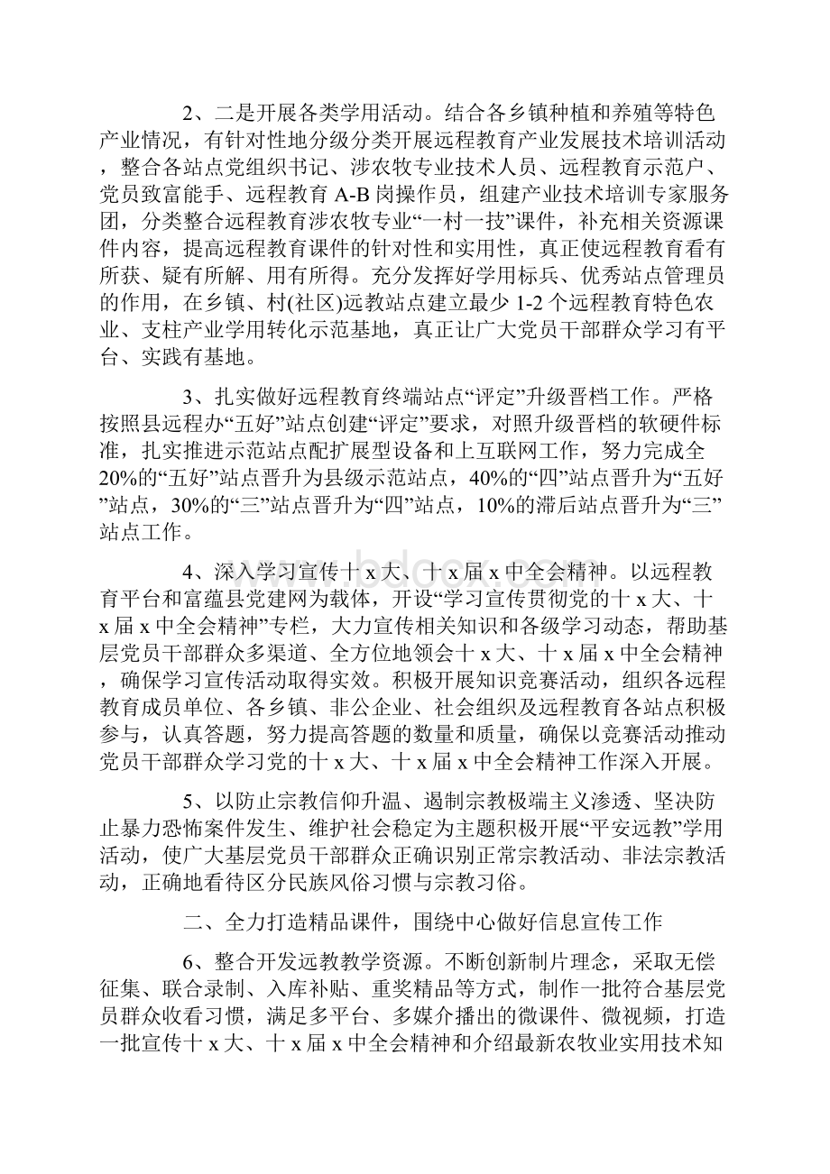 远程教育工作计划三篇Word格式.docx_第2页