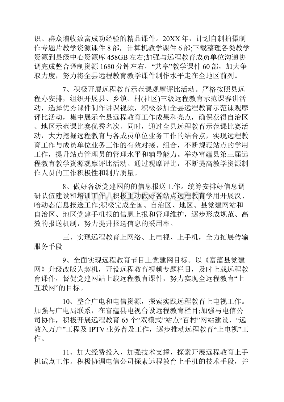 远程教育工作计划三篇Word格式.docx_第3页