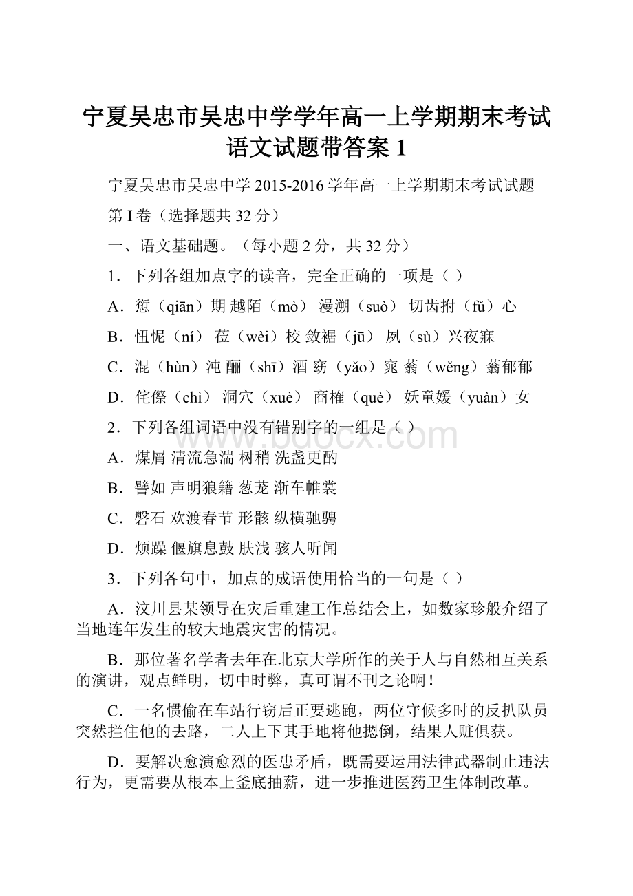 宁夏吴忠市吴忠中学学年高一上学期期末考试语文试题带答案 1.docx_第1页