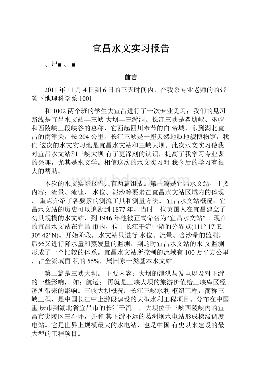 宜昌水文实习报告.docx