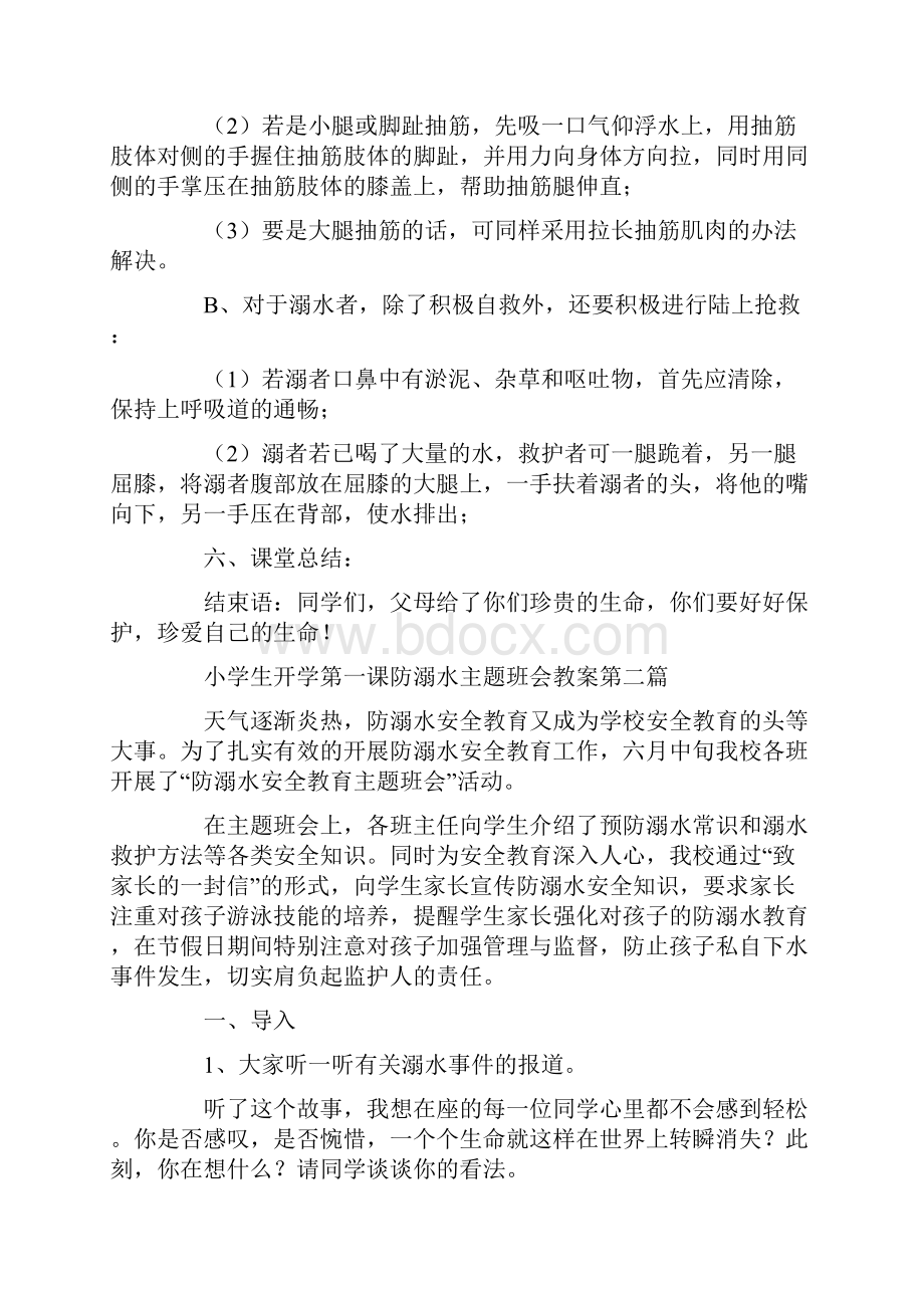 秋季小学生开学第一课防溺水主题班会教案.docx_第3页