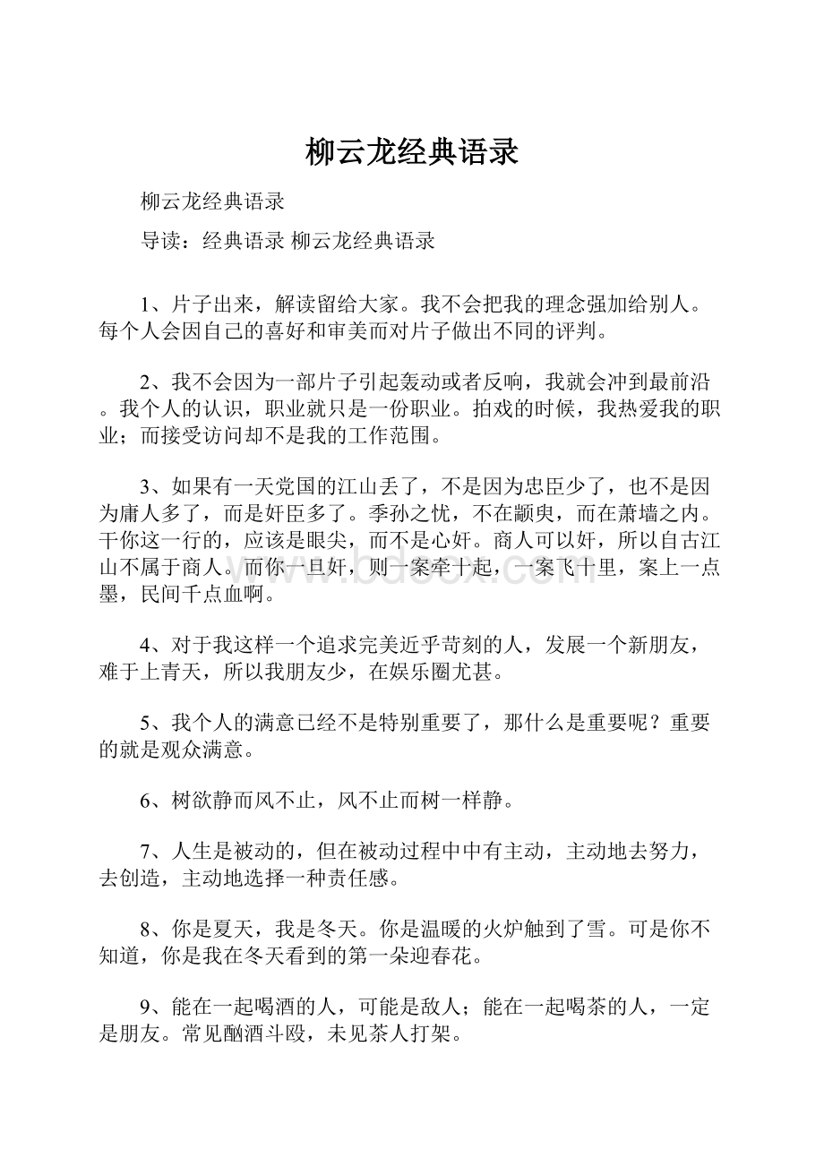 柳云龙经典语录.docx_第1页