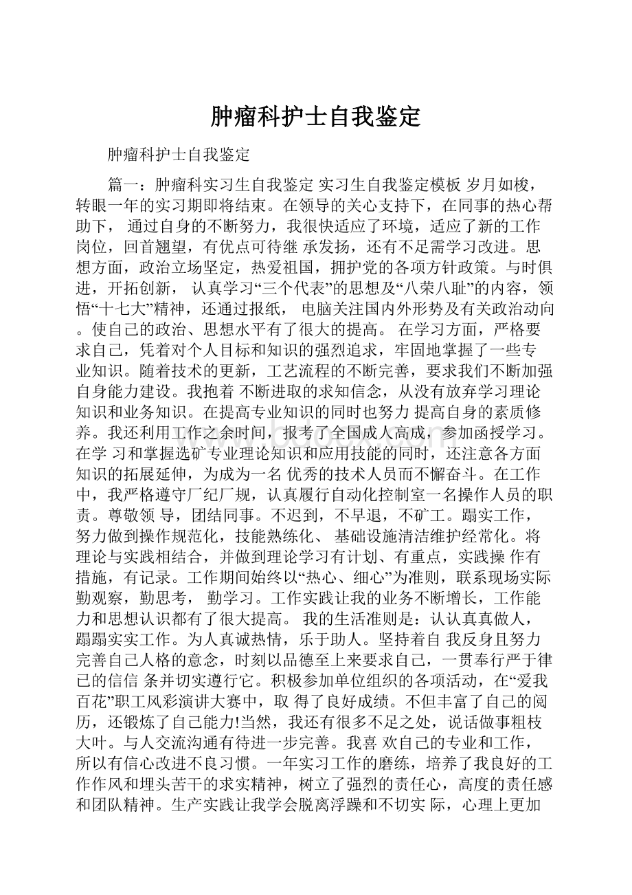 肿瘤科护士自我鉴定.docx_第1页