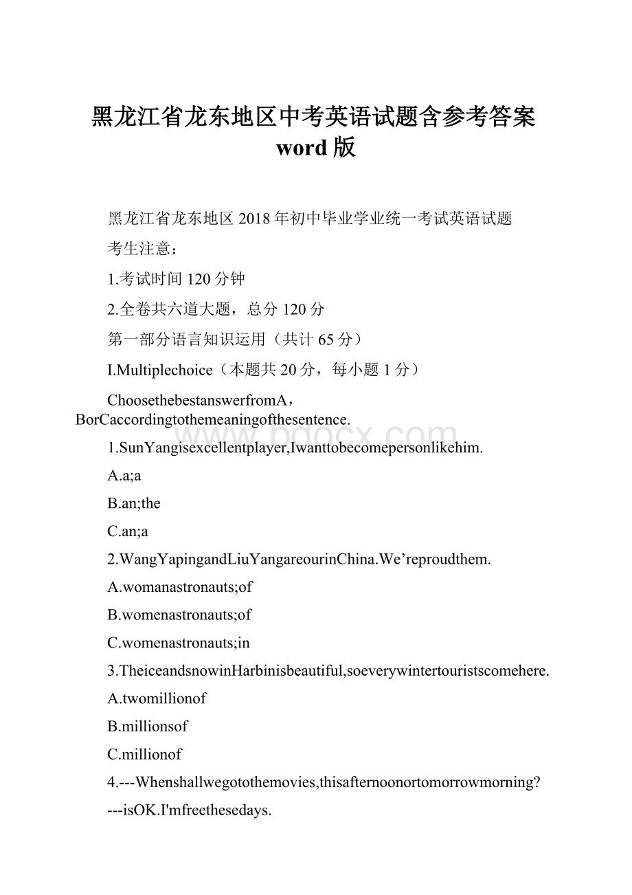 黑龙江省龙东地区中考英语试题含参考答案word版.docx_第1页