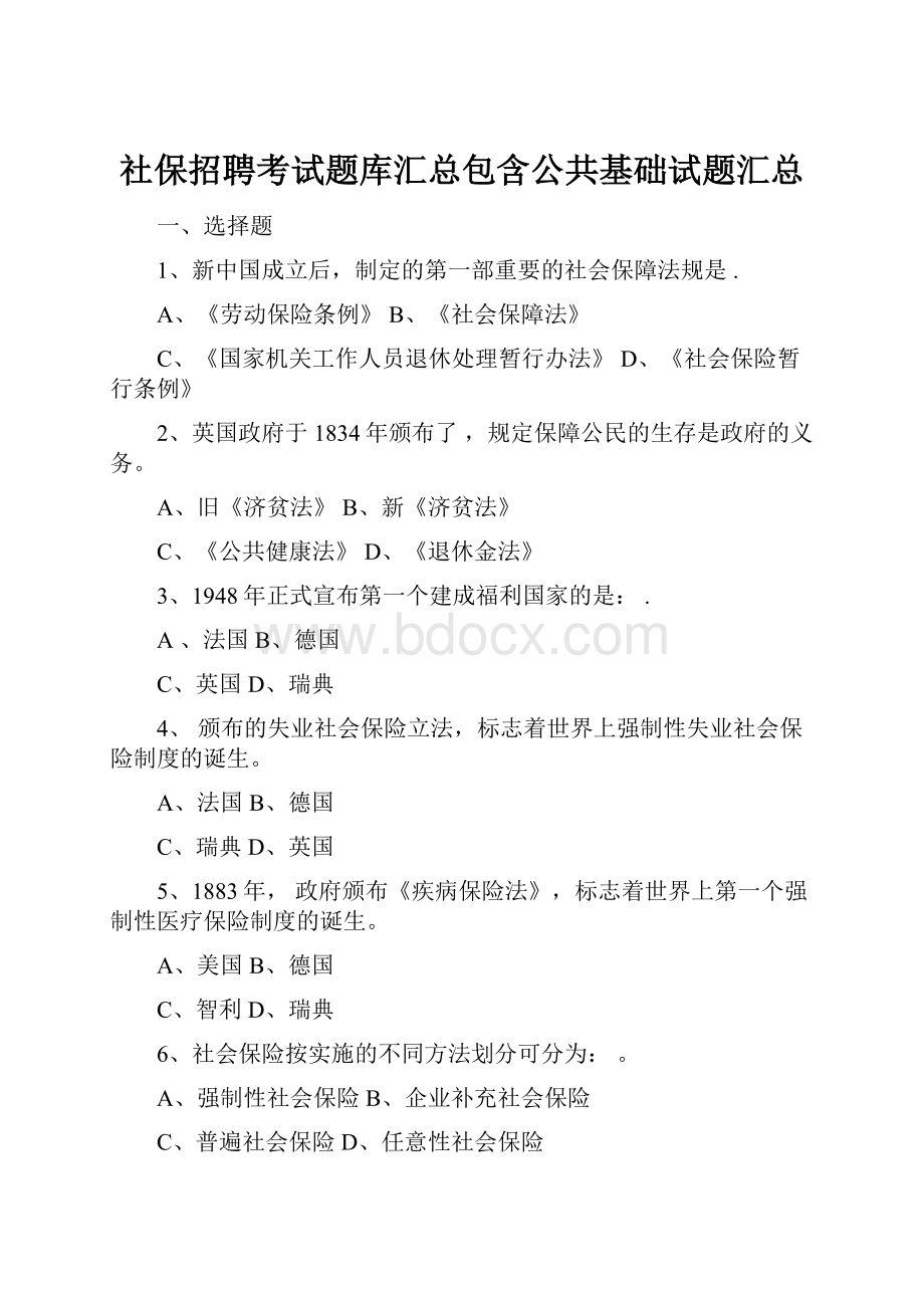 社保招聘考试题库汇总包含公共基础试题汇总Word下载.docx