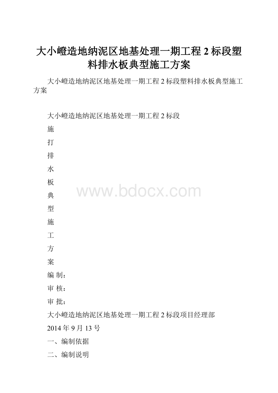 大小嶝造地纳泥区地基处理一期工程2标段塑料排水板典型施工方案Word格式.docx