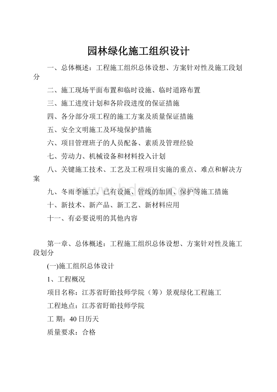 园林绿化施工组织设计Word格式.docx