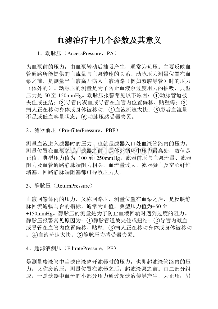 血滤治疗中几个参数及其意义Word下载.docx