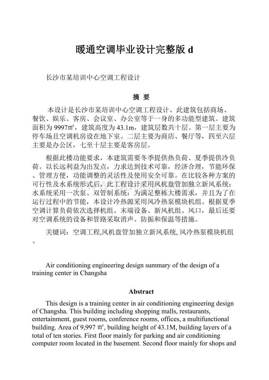 暖通空调毕业设计完整版dWord文档下载推荐.docx_第1页