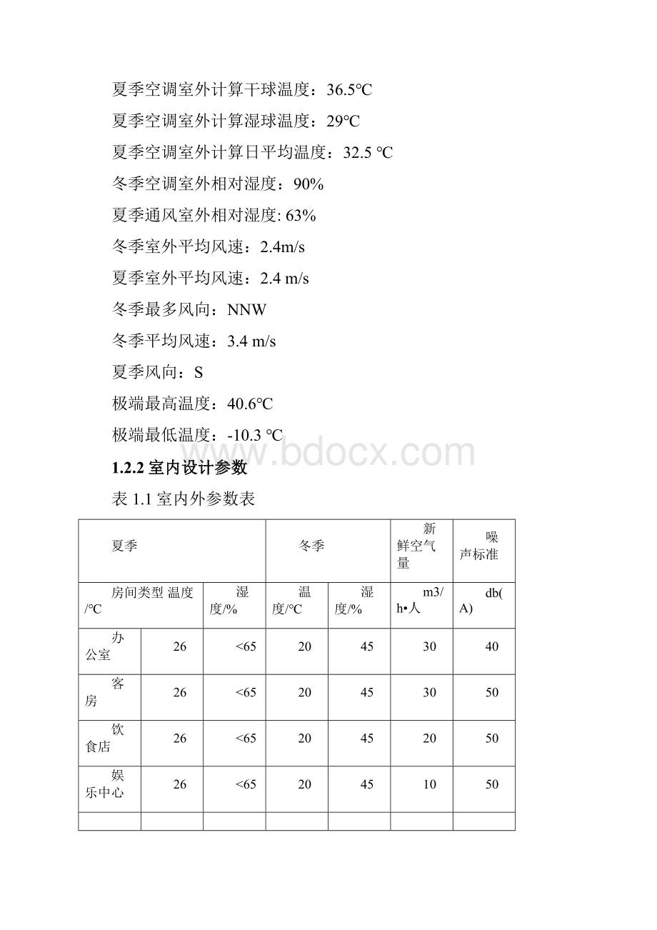 暖通空调毕业设计完整版dWord文档下载推荐.docx_第3页