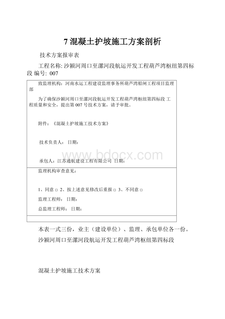 7混凝土护坡施工方案剖析文档格式.docx