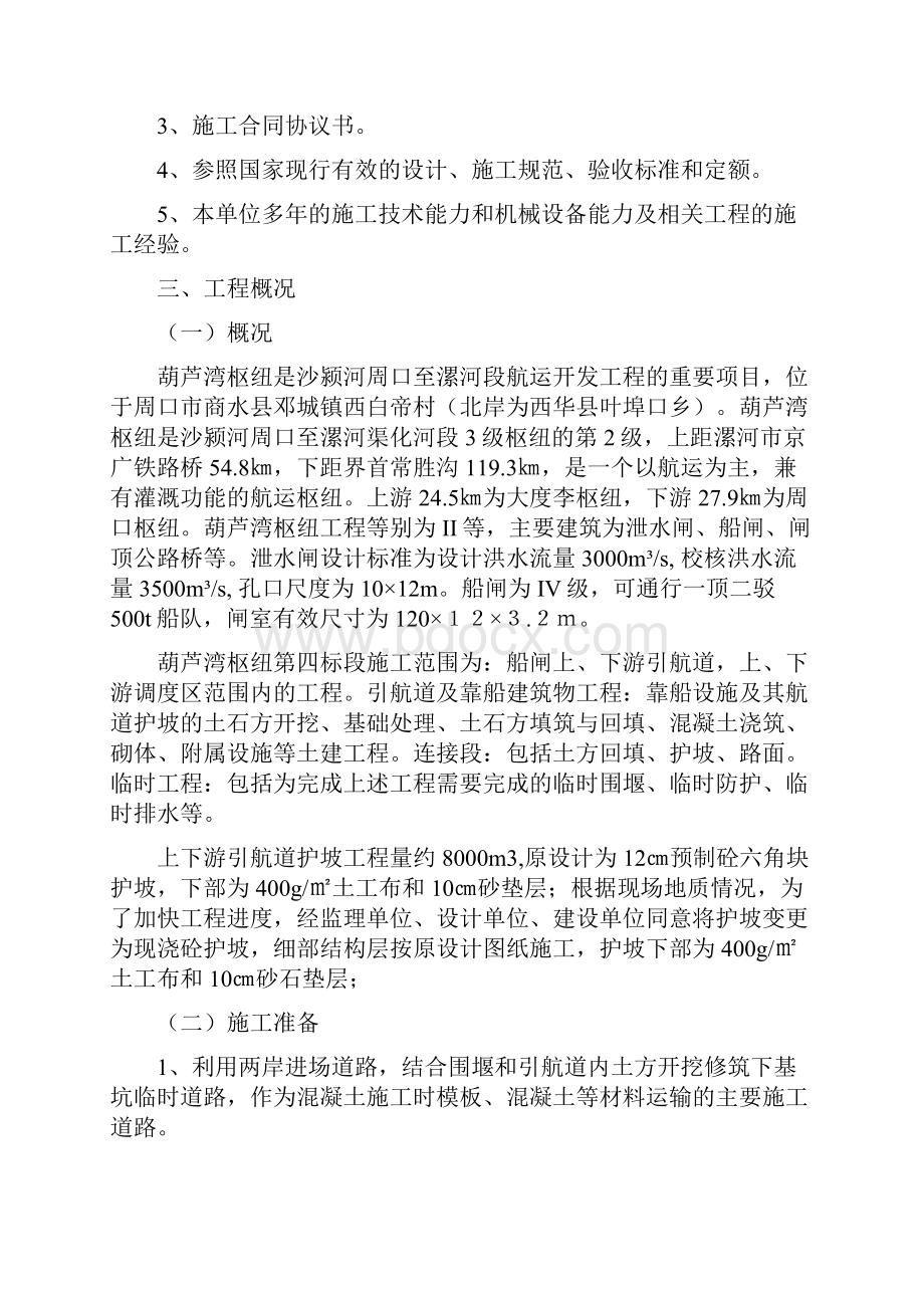 7混凝土护坡施工方案剖析文档格式.docx_第3页