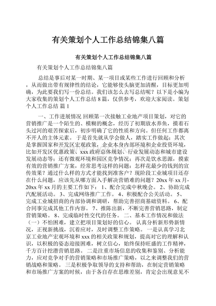 有关策划个人工作总结锦集八篇.docx_第1页