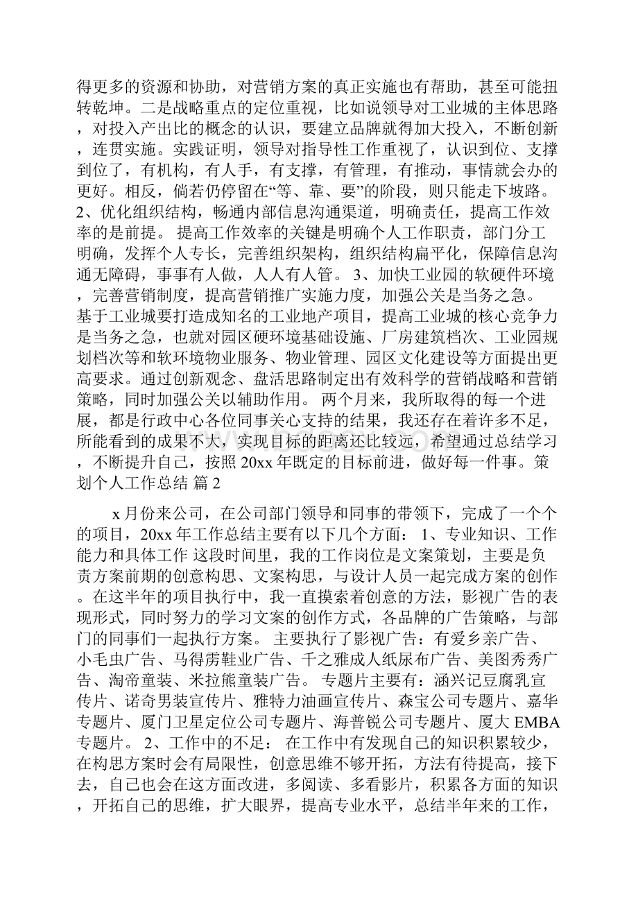 有关策划个人工作总结锦集八篇.docx_第3页