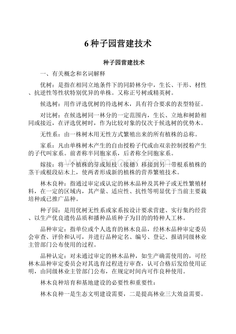 6种子园营建技术Word格式文档下载.docx_第1页